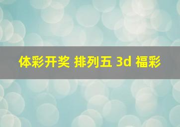 体彩开奖 排列五 3d 福彩